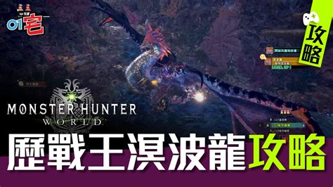 龍脈的剛龍骨|【MHW ICEBORNE】攻略 聚魔之地玩法、隱藏魔物、採集位置。